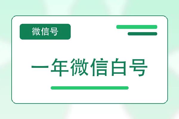 一年微信白号购买｜微信账号自助购买平台｜自动发货