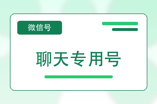 聊天专用号购买｜微信账号自助购买平台｜自动发货