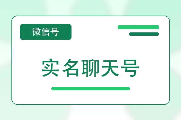 实名聊天号购买｜微信账号自助购买平台｜自动发货