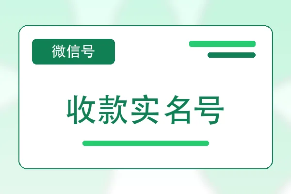 收款实名号购买｜微信账号自助购买平台｜自动发货