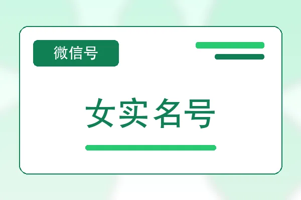 女实名号购买｜微信账号自助购买平台｜自动发货