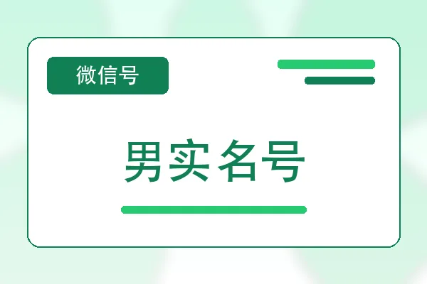 男实名号购买｜微信账号自助购买平台｜自动发货