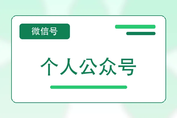 个人公众号购买｜微信账号自助购买平台｜自动发货