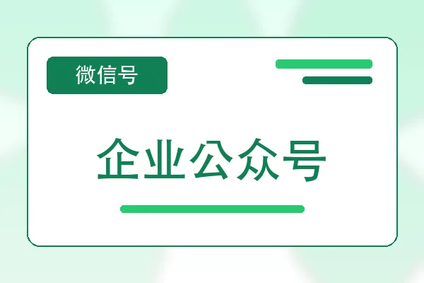企业公众号购买｜微信账号自助购买平台｜自动发货