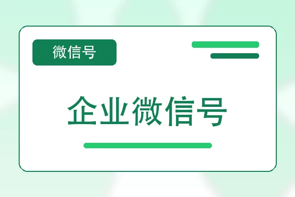 企业微信号购买｜微信账号自助购买平台｜自动发货