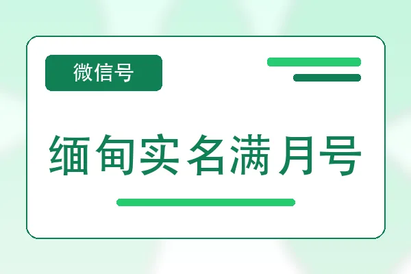 缅甸实名满月号购买｜微信账号自助购买平台｜自动发货