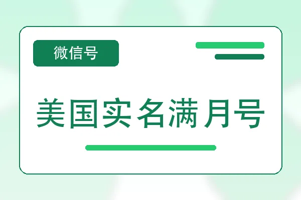 美国实名满月号购买｜微信账号自助购买平台｜自动发货