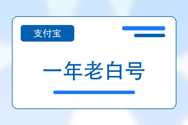 一年老白号购买｜支付宝账号自助下单｜自动发货
