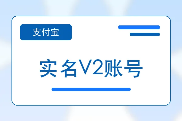 实名V2账号购买｜支付宝账号自助下单｜自动发货