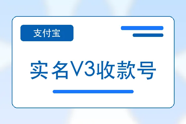 实名V3收款号购买｜支付宝账号自助下单｜自动发货