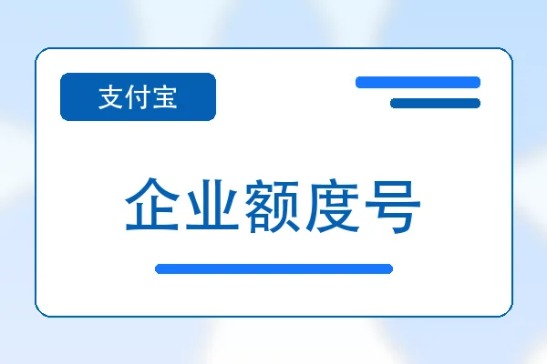 企业额度号购买｜支付宝账号自助下单｜自动发货