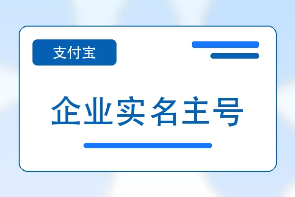 企业实名主号购买｜支付宝账号自助下单｜自动发货