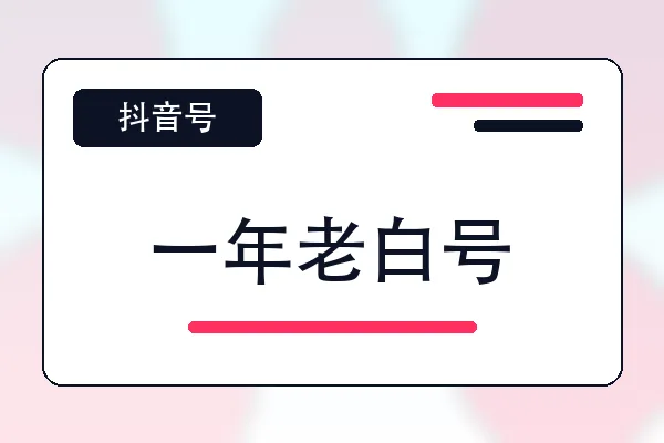 一年老白号购买｜抖音账号自助购买平台｜自动发货