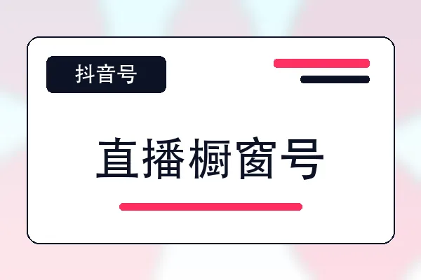 直播橱窗号购买｜抖音账号自助购买平台｜自动发货