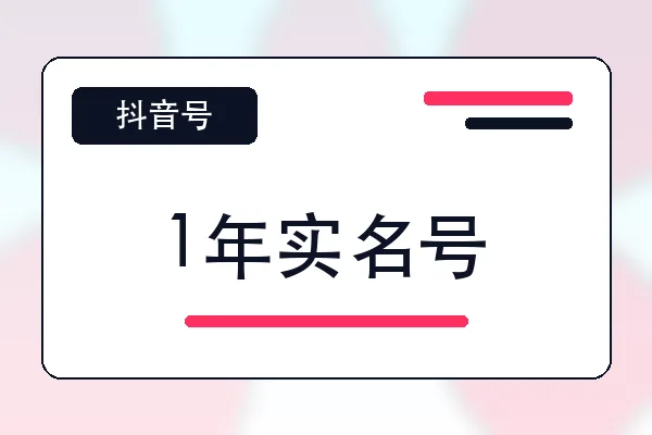 1年实名号购买｜抖音账号自助购买平台｜自动发货