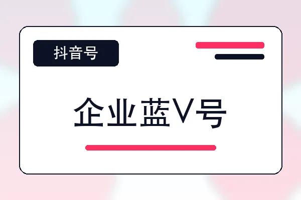 企业蓝V号购买｜抖音账号自助购买平台｜自动发货