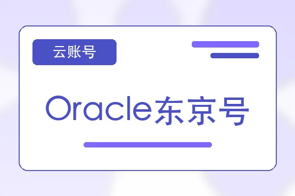 Oracle东京号购买｜云服务器账号自助下单｜自动发货