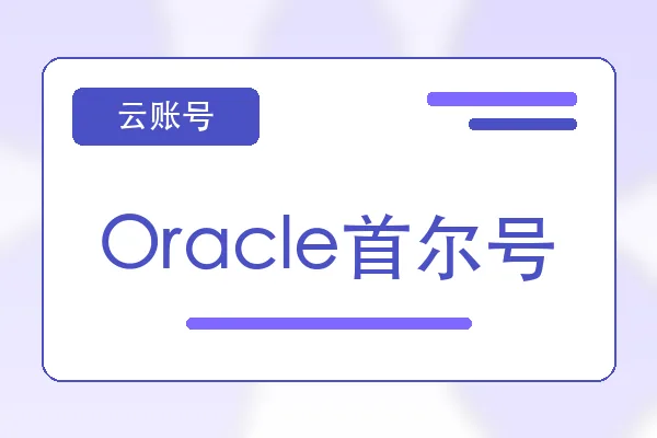 Oracle首尔号购买｜云服务器账号自助下单｜自动发货