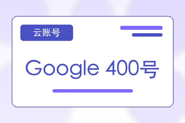 Google 400号购买｜云服务器账号自助下单｜自动发货