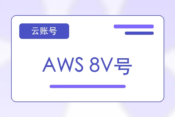 AWS 8V号购买｜云服务器账号自助下单｜自动发货