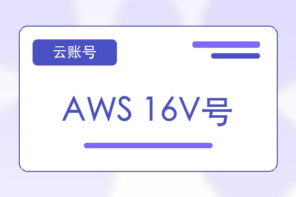AWS 16V号购买｜云服务器账号自助下单｜自动发货