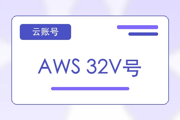 AWS 32V号购买｜云服务器账号自助下单｜自动发货