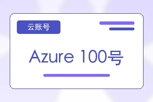Azure 100号购买｜云服务器账号自助下单｜自动发货