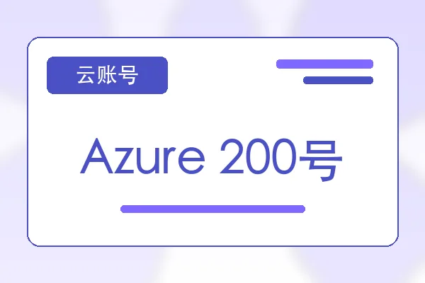 Azure 200号购买｜云服务器账号自助下单｜自动发货