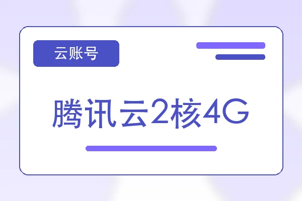 腾讯云2核4G购买｜云服务器账号自助下单｜自动发货