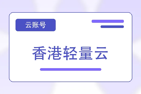香港轻量云购买｜云服务器账号自助下单｜自动发货