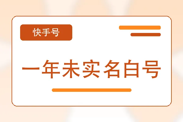 一年未实名白号购买｜快手账号购买平台｜自动发货