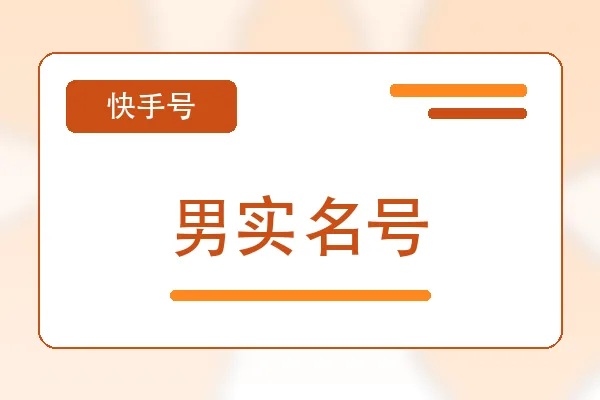 男实名号购买｜快手账号购买平台｜自动发货