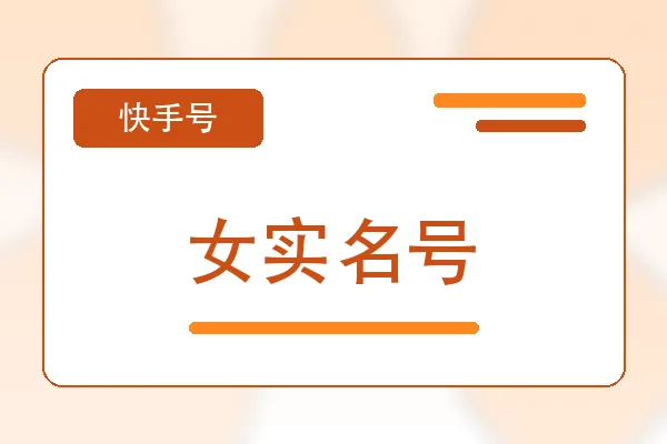女实名号购买｜快手账号购买平台｜自动发货