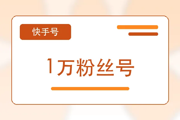 1万粉丝号购买｜快手账号购买平台｜自动发货