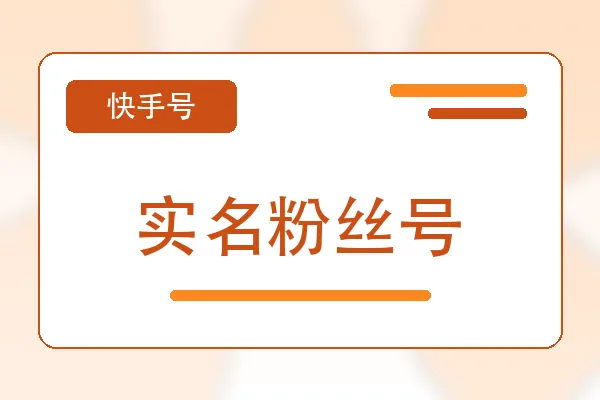 实名粉丝号购买｜快手账号购买平台｜自动发货