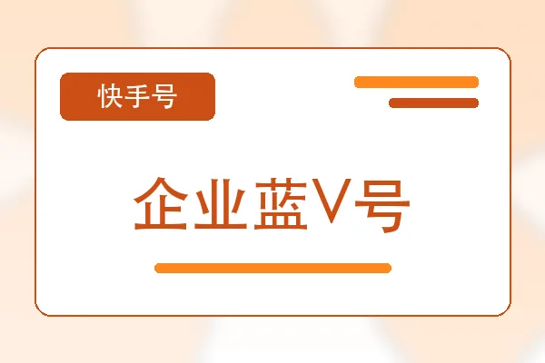 企业蓝V号购买｜快手账号购买平台｜自动发货