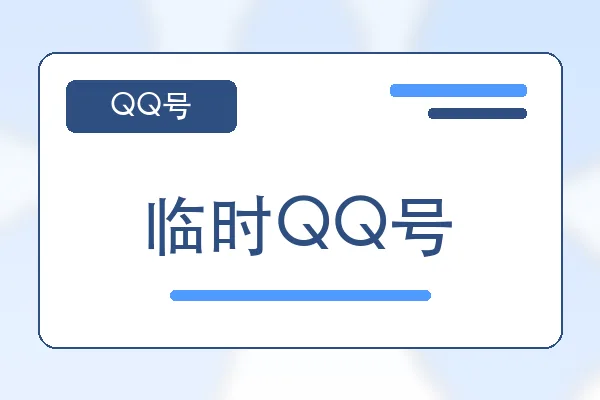 临时QQ号购买｜QQ小号购买平台｜自动发货