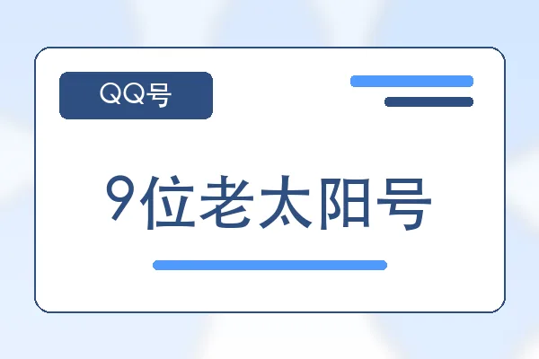 9位老太阳号购买｜QQ小号购买平台｜自动发货
