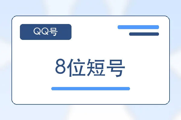 8位短号购买｜QQ小号购买平台｜自动发货