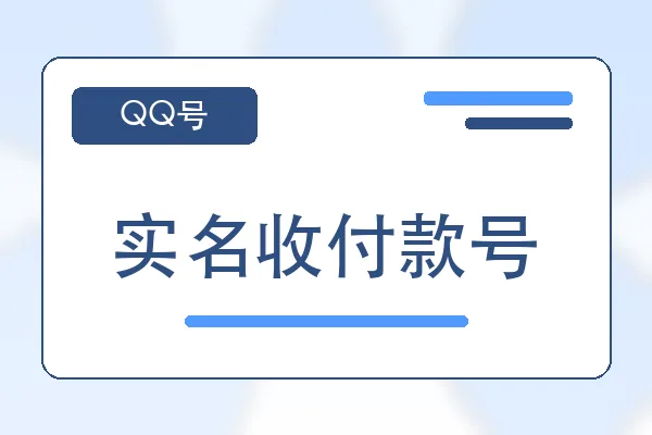 实名收付款号购买｜QQ小号购买平台｜自动发货