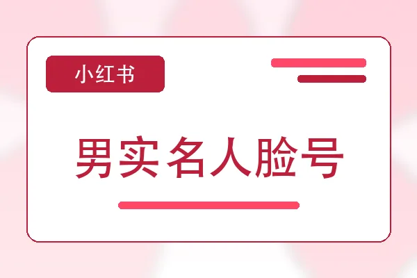 男实名人脸号购买｜小红书账号购买平台｜自动发货