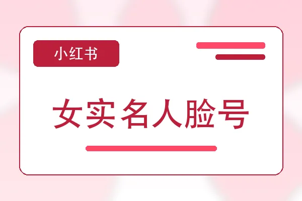 女实名人脸号购买｜小红书账号购买平台｜自动发货