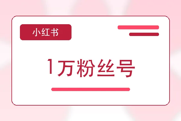 1万粉丝号购买｜小红书账号购买平台｜自动发货