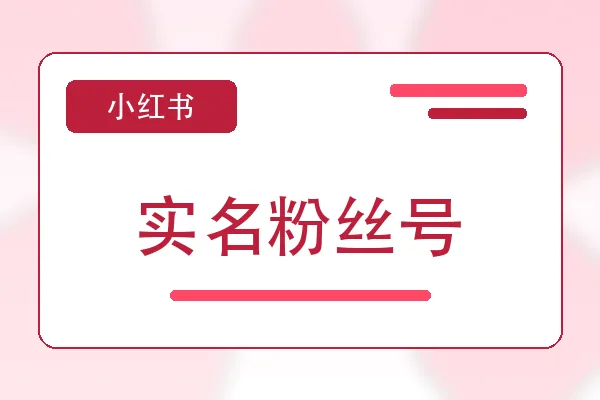 实名粉丝号购买｜小红书账号购买平台｜自动发货