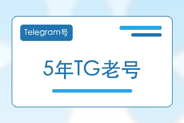 5年TG老号购买｜Telegram账号购买平台｜自动发货