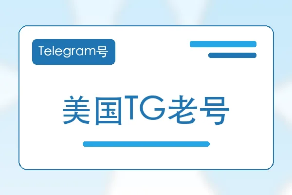 美国TG老号购买｜Telegram账号购买平台｜自动发货