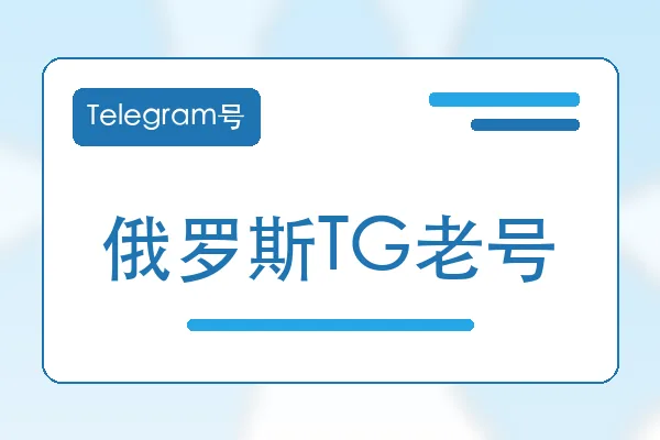 俄罗斯TG老号购买｜Telegram账号购买平台｜自动发货