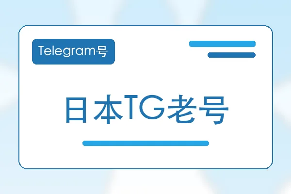 日本TG老号购买｜Telegram账号购买平台｜自动发货