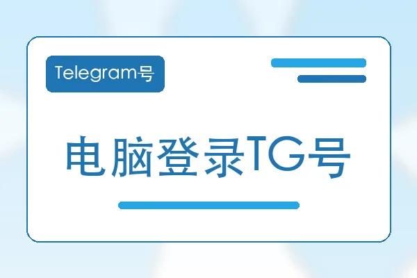 电脑登录TG号购买｜Telegram账号购买平台｜自动发货