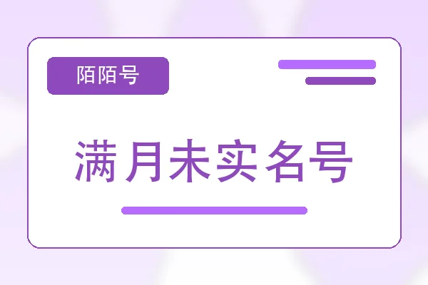 满月未实名号购买｜陌陌账号购买平台｜自动发货
